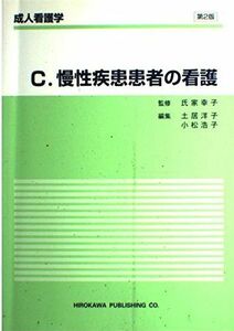 [A01081997]成人看護学 C 慢性疾患患者の看護 土居 洋子; 小松 浩子