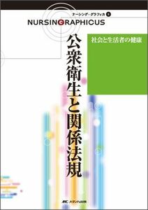 [A01151848]社会と生活者の健康―公衆衛生と関係法規 (ナーシング・グラフィカ) かよ子，平野、 智史，曽根、 和子，山田; 美喜，島田