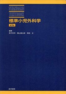 [A01263602]標準小児外科学 (STANDARD TEXTBOOK) 鈴木 宏志