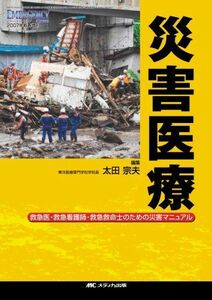 [A01241211]災害医療: 救急医・救急看護師・救急救命士のための災害マニュアル (エマージェンシー・ケア2007年新春増刊) [単行本] 太田