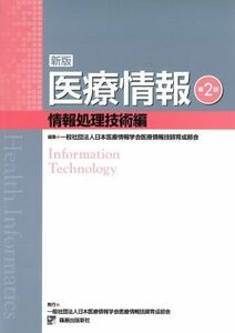 [A01235906]医療情報 情報処理技術編 日本医療情報学会医療情報技師育成部会