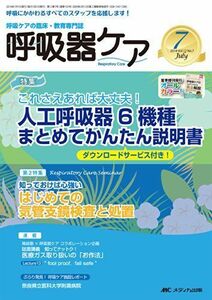 [A01270231]呼吸器ケア 2014年7月号(第12巻7号) 特集:これさえあれば大丈夫! 人工呼吸器6機種 まとめてかんたん説明書 [単行本]