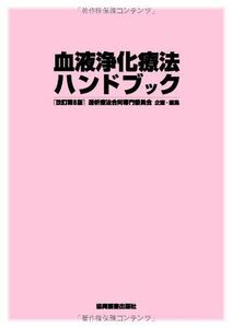 [A01278184]血液浄化療法ハンドブック　改訂第6版 透析療法合同専門委員会