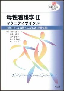 [A01284519]母性看護学〈2〉マタニティサイクル―母と子そして家族へのよりよい看護実践 (看護学テキストNiCE) 光子，大平、 恵理子，大月