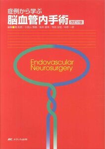 [A01278210]症例から学ぶ脳血管内手術 [単行本] 滝 和郎、 小宮山 雅樹、 坂井 信幸、 寺田 友昭; 中原 一郎