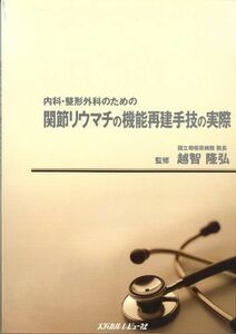 [A01224538]内科・整形外科のための関節リウマチの機能再建手技の実際 [大型本] 越智隆弘