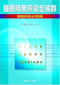 [A01276169]睡眠時無呼吸症候群?循環器科医必須知識 英次，麻野井