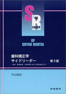 [A01314185]歯科矯正学サイドリーダー―国試・医療面接・卒後研修に役立つ矯正臨床入門 平出隆俊