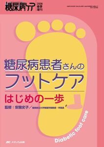 [A01371917]糖尿病患者さんのフットケア はじめの一歩 (糖尿病ケア2006年春季増刊) [単行本] 安酸史子