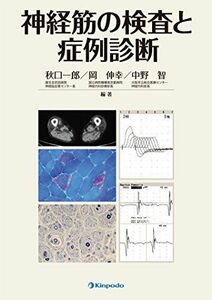 [A01336762]神経筋の検査と症例診断 [単行本] 秋口 一郎