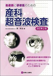 [A01338286]助産師と研修医のための産科超音波検査 梁 栄治