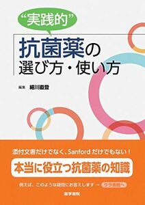 [A01339715]“実践的抗菌薬の選び方・使い方 細川 直登