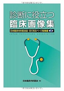 [A01458275]診断に役立つ臨床画像集―日本臨床内科医会誌・目で見るページ総集編 日本臨床内科医会