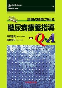 [A01288063]現場の疑問に答える糖尿病療養指導Q&A [単行本] 寺内康夫; 羽倉稜子