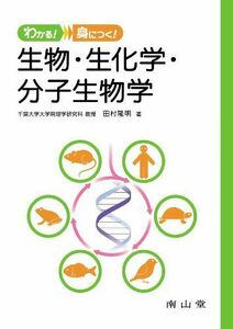 [A01273817]わかる!身につく!生物・生化学・分子生物学 [単行本] 田村 隆明