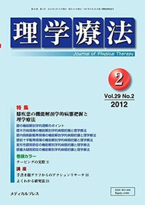 [A01371972]理学療法 第29巻第2号 メディカルプレス