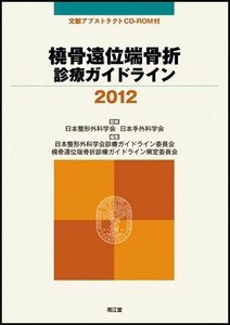 [A01383182]橈骨遠位端骨折診療ガイドライン 2012 日本整形外科学会／日本脊椎脊髄病学会; 日本整形外科学会診療ガイドライン委員会/橈骨遠