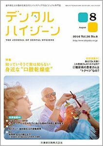 [A01697619]デンタルハイジーン 36巻8号 知っていそうで実は知らない身近な“口腔乾燥症