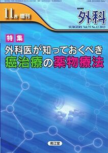 [A01684058]外科 2013年11月増刊号 Vol.75 No.12 「外科医が知っておくべき癌治療の薬物療法」 [雑誌] 南江堂