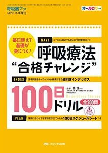 [A01678558]呼吸療法“合格チャレンジ100日ドリル: 毎日使えて基礎が身につく! (呼吸器ケア2015年冬季増刊) [単行本] 西 信一