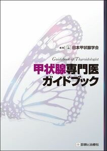 [A01403629]甲状腺専門医ガイドブック 日本甲状腺学会