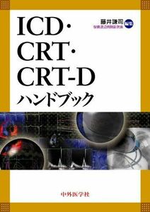 [A01411837]ICD・CRT・CRTーDハンドブック [単行本] 藤井謙司