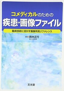 [A01514646]コメディカルのための疾患・画像ファイル―臨床技術に活かす画像所見リファレンス [単行本] 正行，鈴木