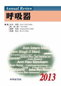 [A01435572]Annual Review 呼吸器〈2013〉 厚志，永井、 和善，桑野、 和久，高橋; 浩一郎，巽