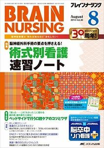 [A01551476]ブレインナーシング 2014年8月号(第30巻8号) 特集:脳神経外科手術の要点を押さえる! 術式別看護 速習ノート [単行本]