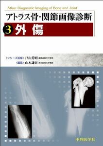 [A01435054]アトラス骨・関節画像診断〈3〉外傷 [単行本] 芳昭，戸山; 謙吾，山本
