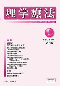 [A01508351]理学療法 第33巻第1号 [雑誌] 「理学療法」編集委員会