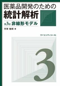 [A01489697]医薬品開発のための統計解析　第3部非線形モデル [単行本] 芳賀敏郎