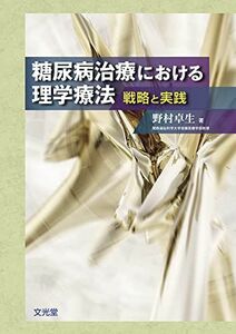 [A01582487]糖尿病治療における理学療法: 戦略と実践 [単行本] 野村 卓生