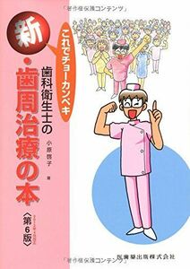 [A01524633]これでチョーカンペキ 歯科衛生士の新・歯周治療の本 [単行本] 小原 啓子