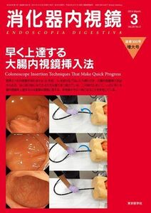 [A01549277]消化器内視鏡第26巻3号増大号 早く上達する大腸内視鏡挿入法 (消化器内視鏡2014年3月増大号) [単行本] 消化器内視鏡編集