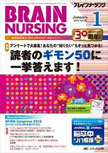 [A01650679]ブレインナーシング 2014年1月号(第30巻1号) 特集:アンケートで大募集! あなたの“知りたいもきっと見つかる! 読者の