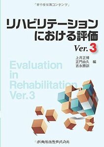 [A01706205]リハビリテーションにおける評価Ver.3 上月正博、 正門由久、 上月 正博、 正門 由久; 吉永 勝訓