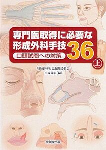 [A01591544]専門医取得に必要な形成外科手技36―口頭試問への対策〈上〉 [単行本] 貴志，中塚