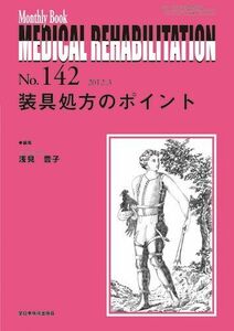 [A11059676]装具処方のポイント (MB Medical Rehabilitation) 浅見豊子