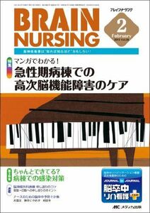 [A01795394]ブレインナーシング 13年2月号 29ー2 マンガでわかる!急性期病棟での高次脳機能障害のケア [単行本]