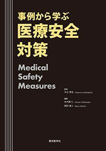 [A11556216]事例から学ぶ 医療安全対策 [単行本] 中元 秀友、 矢内原 仁; 岡田 直人