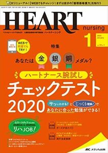 [A11800252]ハートナーシング 2020年1月号(第33巻1号)特集:あなたは金・銀・銅メダル? ハートナース 腕試しチェックテスト [単行本