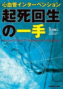 [A01913331]心血管インターベンション 起死回生の一手 [単行本] 裕二，及川