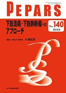 [A11153664]下肢潰瘍・下肢静脈瘤へのアプローチ(PEPARS(ペパーズ) No.140(2018年8月号)) [ムック] 大浦紀彦