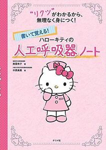 [A11587532]書いて覚える! ハローキティの人工呼吸器ノート [単行本（ソフトカバー）] 南雲秀子; 中西美貴