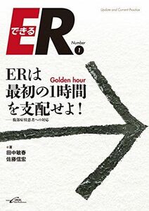 [A01852804]ERはGolden hour(最初の1時間)を支配せよ! (できるER1) [単行本] 田中 敏春; 佐藤 信宏