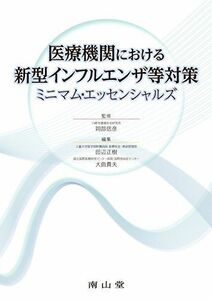 [A11205371]医療機関における新型インフルエンザ等対策ミニマム・エッセンシャルズ 岡部信彦、 田辺正樹; 大曲貴夫