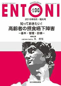 [A01904419]知っておきたい! 高齢者の摂食嚥下障害-知識・治療・指導- (MB ENTONI(エントーニ)) [ムック] 久 育男