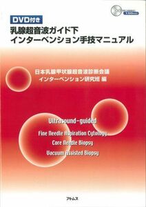 [A11063705]乳腺超音波ガイド下インターベンション手技マニュアル(DVD付) [単行本] 日本乳腺甲状腺超音波診断会議インターベンション研究班