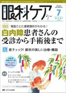 [A11192065]眼科ケア 第14巻7号―眼科に勤務するすべてのスタッフのレベルアップをサポ 特集:白内障患者さんの受診から手術後まで [単行本]